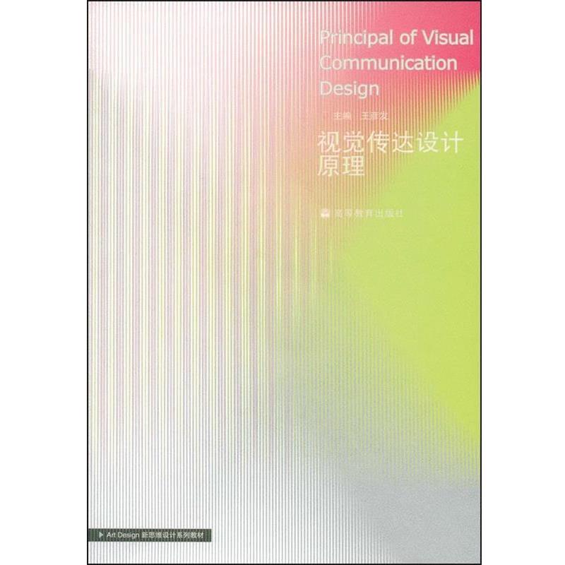 【正版书籍】 视觉传达设计原理 王彦发　著 高等教育出版社