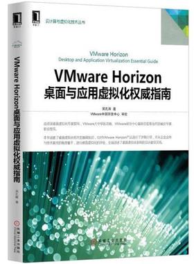 【正版书籍】 VMware Horizon桌面与应用虚拟化指南 吴孔辉　主编 机械工业出版社