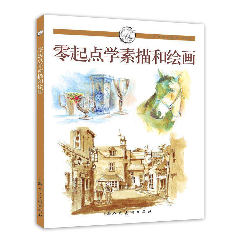 【正版书籍】 零起点学素描和绘画---西方经典美术技术译丛 [加]格兰特富勒　著,冯晔　译 上海人民美术出版社