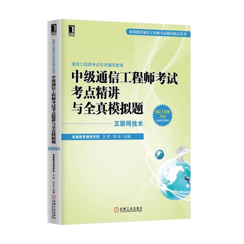 【正版书籍】 中级通信工程师考试考点精讲与全真模拟题 王军,石宇 主编 机械工业出版社