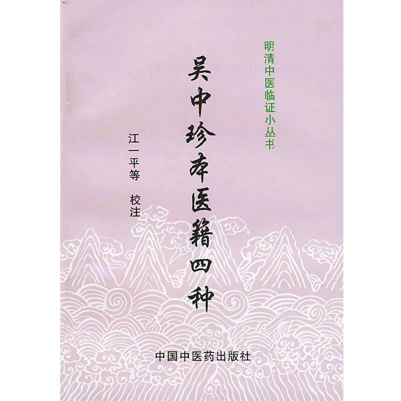 【正版书籍】 明清中医临证小丛书:吴中珍本医籍四种 江一平 中国中医药出版社