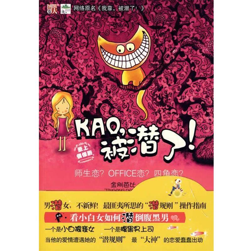 【正版书籍】 KAO，被潜了 金刚芭比　著 中国画报出版社