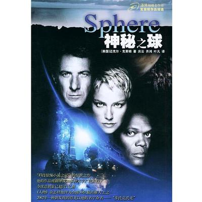 【正版书籍】 神秘之球 （美）克莱顿 著,庆云,齐鸿,叶凡 译 译林出版社