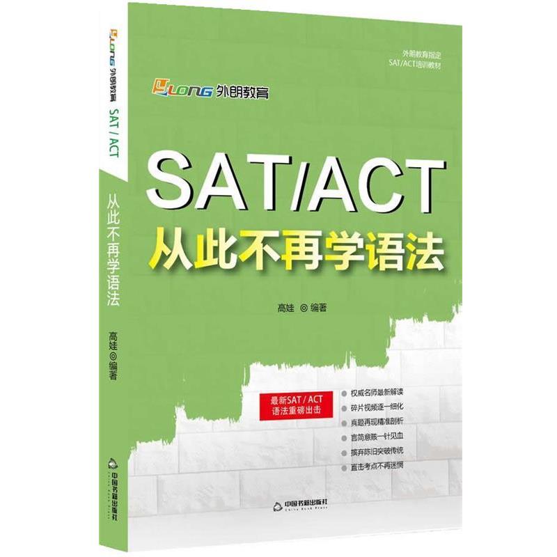 【正版书籍】 SAT ACT 从此不再学语法 高娃 编 中国书籍出版社