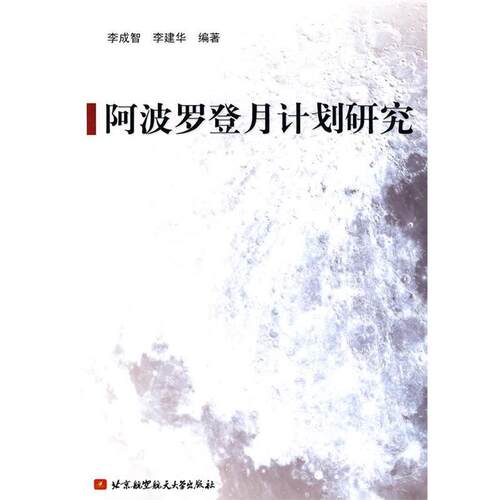 【正版书籍】 阿波罗登月计划研究 李成智,李建华　编著 北京航空航天大学出版社