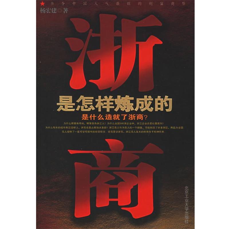 【正版书籍】 浙商是怎样炼成的 杨宏建 著 北京工业大学出版社