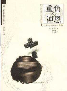 【正版书籍】 重负与神恩 [法]薇依 著,顾嘉琛,杜小真 译 中国人民大学出版社