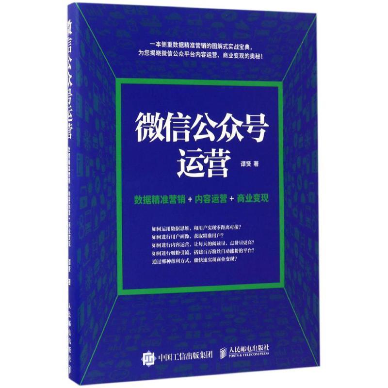 【正版书籍】 公众号运营 数据精准营销+内容运营+商业变现 谭贤 人民邮电出版社