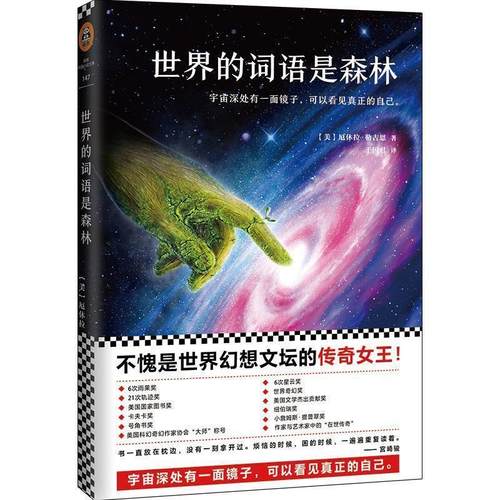 【正版书籍】 世界的词语是森林 (美)厄休拉·勒古恩 (Ursula K. Le Guin) 著,于国君 译 北京联合出版有限公司