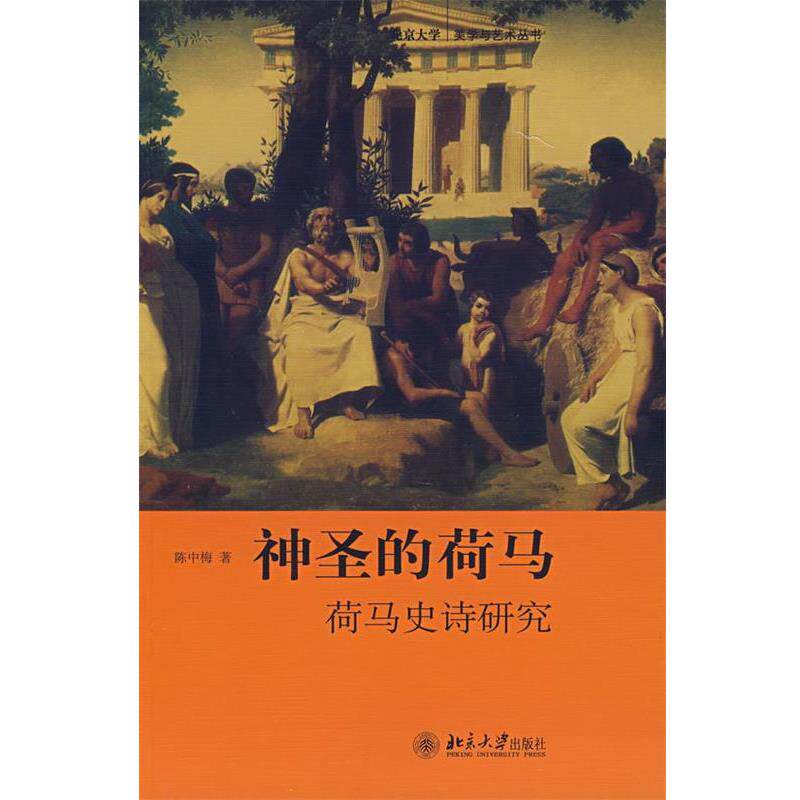 【正版书籍】 美学与艺术丛书—神圣的荷马:荷马史诗研究 陈中梅 著 北京大学出版社