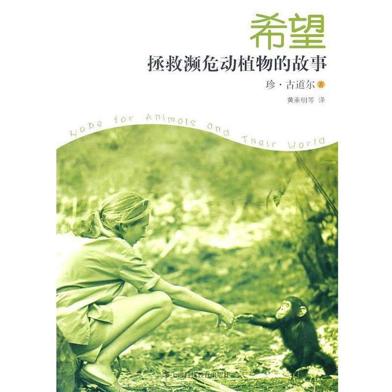 【正版书籍】 希望—拯救濒危动植物的故事 (英)古道尔 等著,黄乘明 等译 上海科技教育出版社