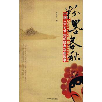 【正版书籍】 粉墨春秋:中国人不可不知的经典戏曲故事 周传家 著 天津人民出版社