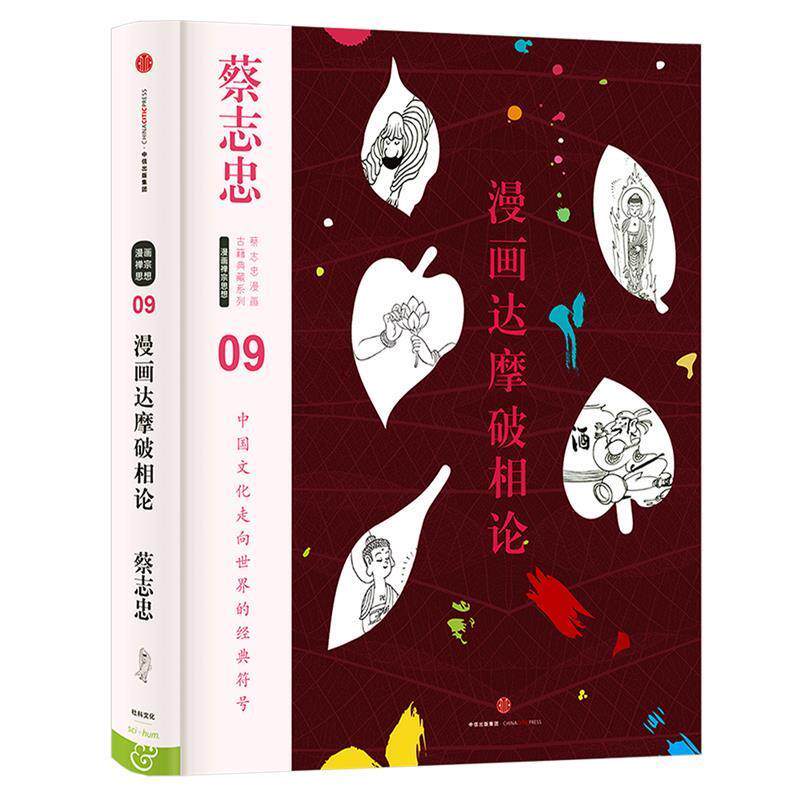 【正版书籍】 蔡志忠漫画古籍典藏系列:漫画达摩破相论 蔡志忠 编绘 中信出版社