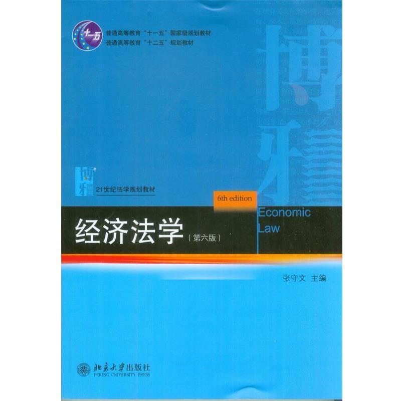 【正版书籍】 经济法学 张守文　主编 北京大学出版社