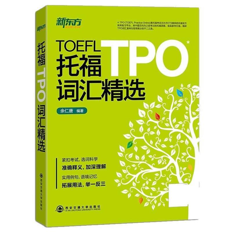 【正版书籍】 托福TPO词汇精选 余仁唐 西安交通大学出版社