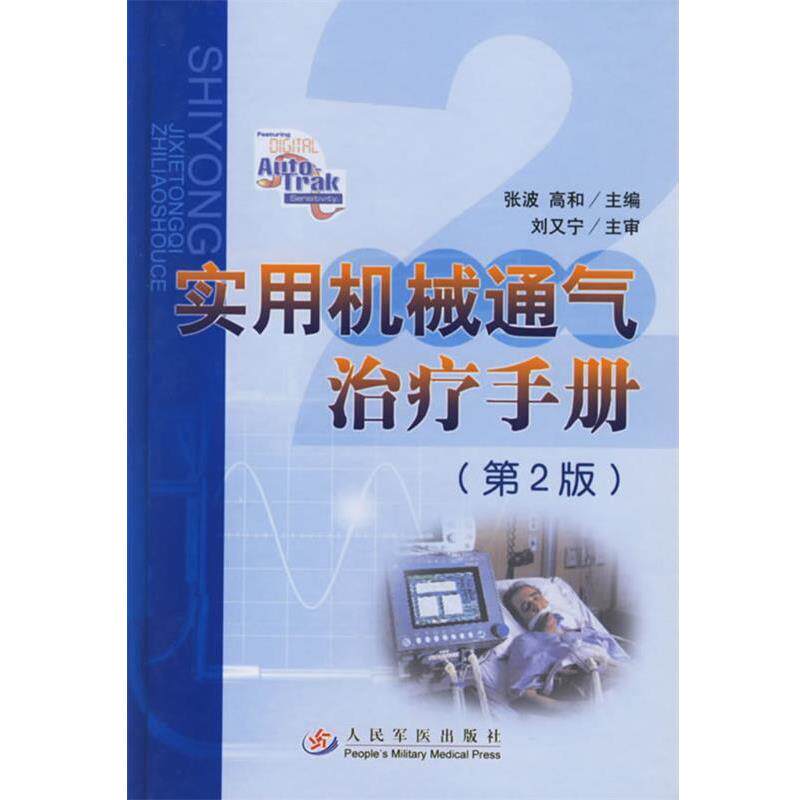 【正版书籍】 实用机械通气手册 张波,高和 主编 人民军医出版社