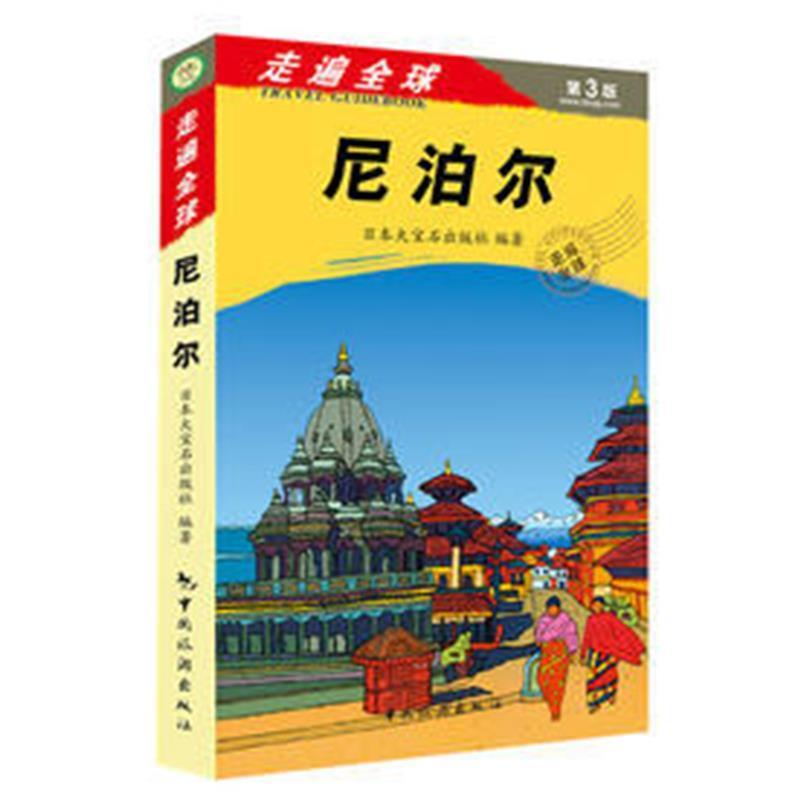 【正版书籍】 尼泊尔-走遍-第2版 日本大宝石出版社 编著,张咏志,霍春梅 译 中国旅游出版社
