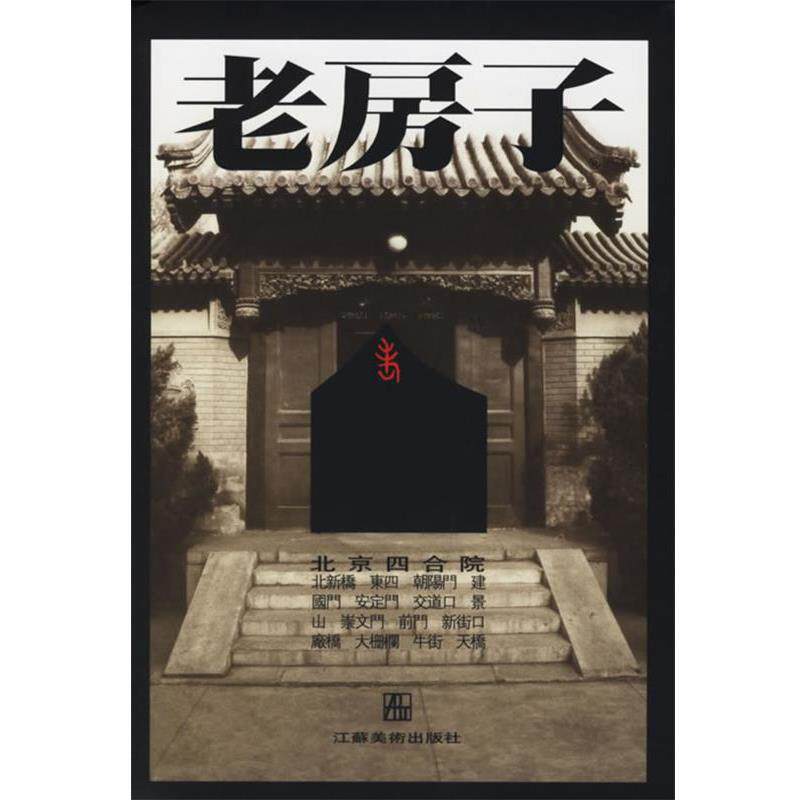 【正版书籍】 老房子-北京四合院 李玉祥,王其钧 编,王涛 译 江苏美术出版社