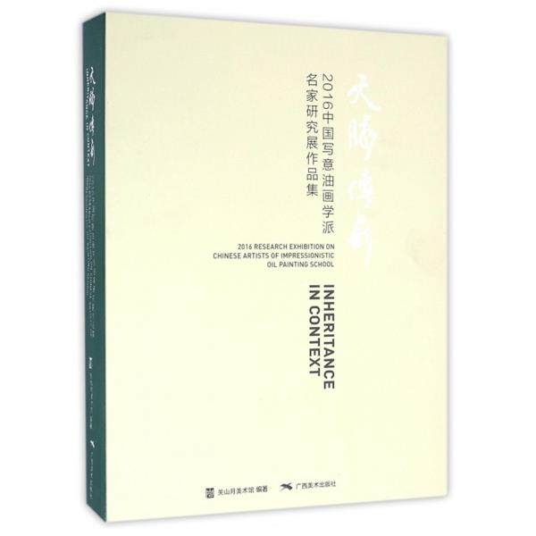 【正版书籍】 文脉传薪 2016中国写意油画学派名家研究展作品集 关山月美术馆 广西美术出版社