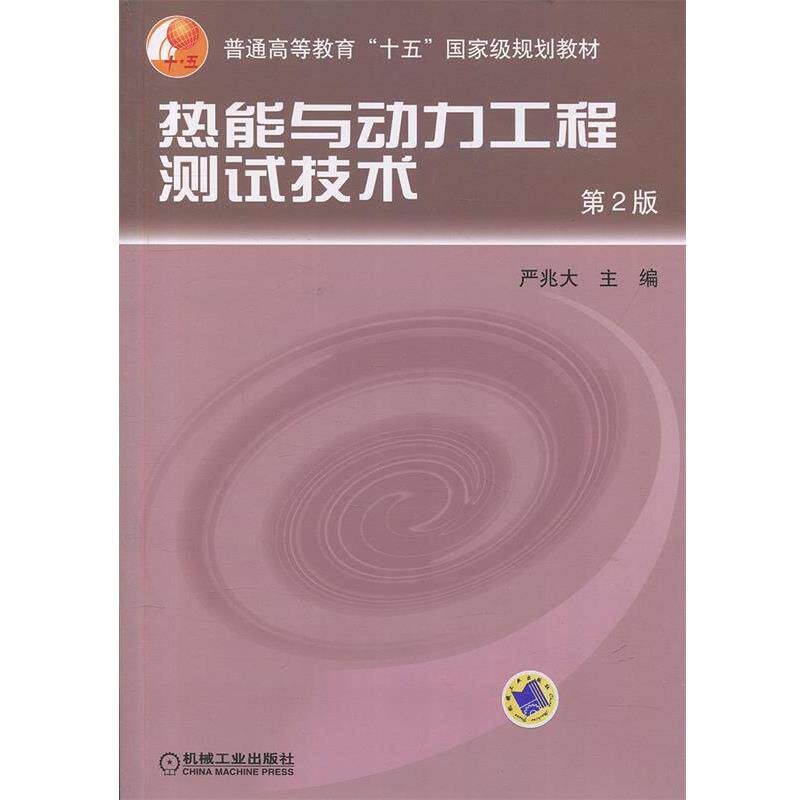 【正版书籍】 热能与动力工程测试技术 严兆大 编 机械工业出版社