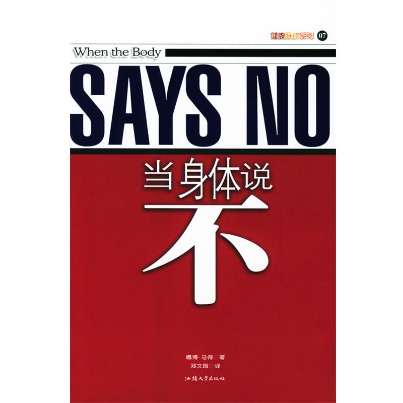 【正版书籍】 当身体说不 (加)马得 著,郑文园 译 汕头大学出版社