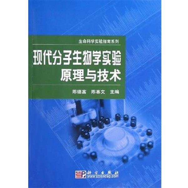 【正版书籍】 现代分子生物学实验原理与技术 陈德富,陈喜文 主编 科学出版社