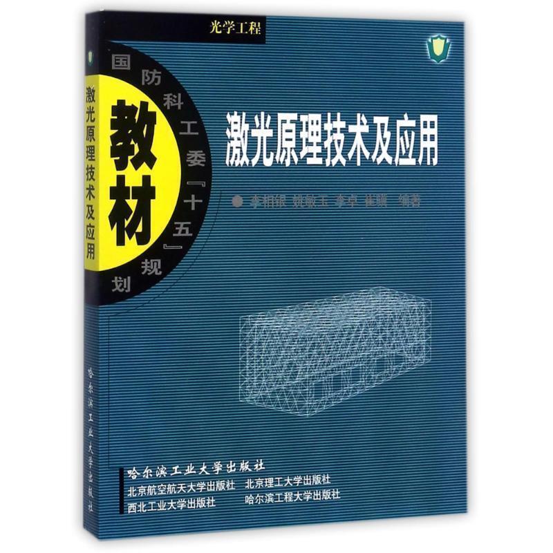 【正版书籍】 激光原理技术及应用 国防科工委十五规划教材 李相银　等编著 哈尔滨工业大学出版社