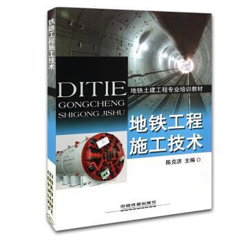 【正版书籍】 地铁工程施工技术 陈克济 编 中国铁道出版社