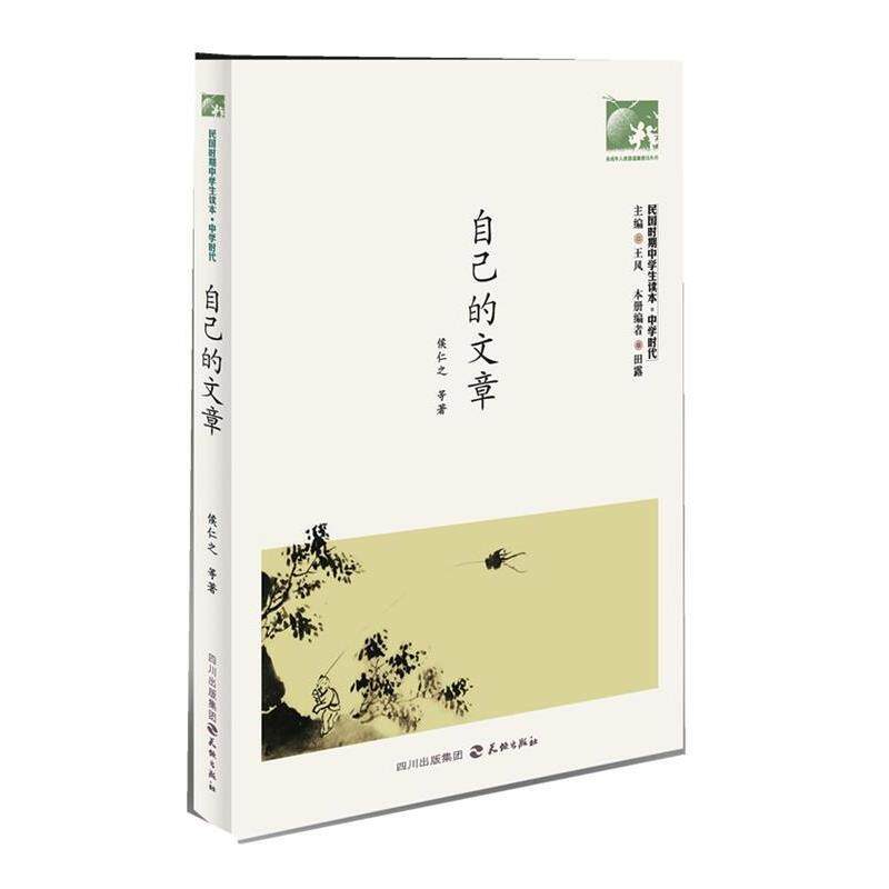 【正版书籍】 自己的文章:民国时期中学生读本 王风 编 天地出版社
