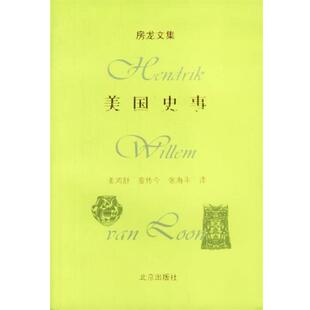 【正版书籍】 美国史事 [美]房龙 著,姜鸿舒,鉴传今,张海平 译 北京出版社