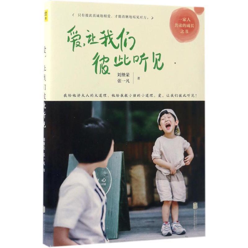 【正版书籍】 爱，让我们彼此听见 刘继荣 张一凡 北京联合出版公司