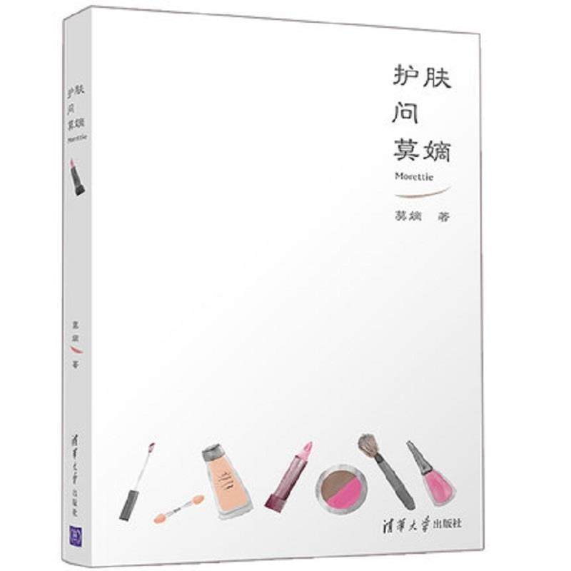 【正版书籍】 护肤问莫嫡 莫嫡 著 清华大学出版社