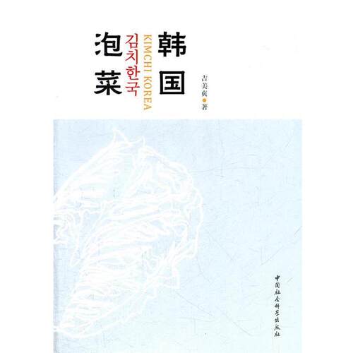 【正版书籍】 韩国泡菜 吉美贞 中国社会科学出版社