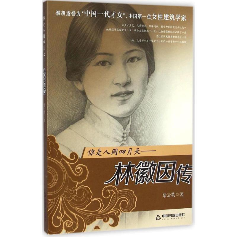 【正版书籍】 你是人间四月天--林徽因传 紫云英 中国书籍出版社