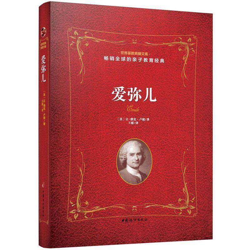 【正版书籍】 爱弥儿 法让-雅克卢梭 著 王媛 译 中国妇女出版社