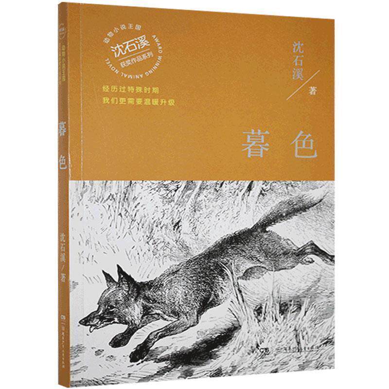 【正版书籍】 暮色 沈石溪 湖南少年儿童出版社