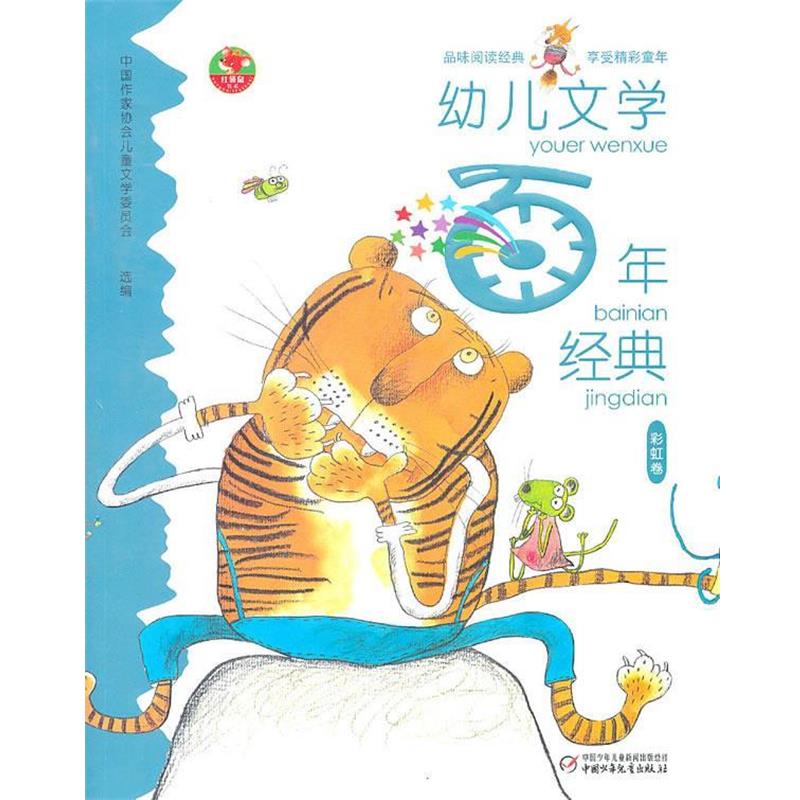 【正版书籍】 幼儿文学百年经典：彩虹卷 张之路 等 著,高洪波 编,陈泽新 等 绘 中国少年儿童出版社