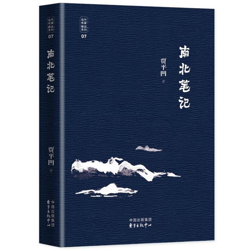 【正版书籍】 南北笔记 贾平凹 东方出版中心有限公司