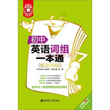 【正版书籍】 初中英语词组一本通 徐新 编 华东理工大学出版社