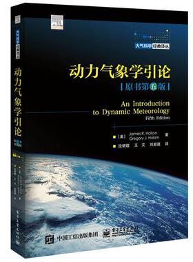 【正版书籍】 动力气象学引论 [美]JamesR.Holton,GregoryJ.Hakim,段明铿,王文, 电子工业出版社