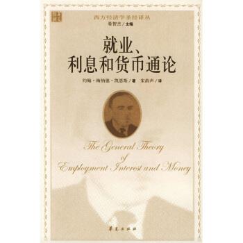 【正版书籍】 就业利息和货币通论 [英] 凯恩斯 著,宋韵声 译 华夏出版社