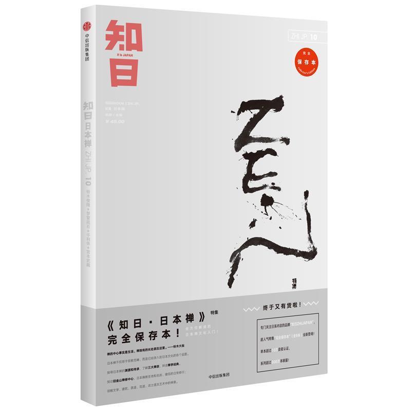 【正版书籍】 知日10·日本禅 苏静 中信出版社