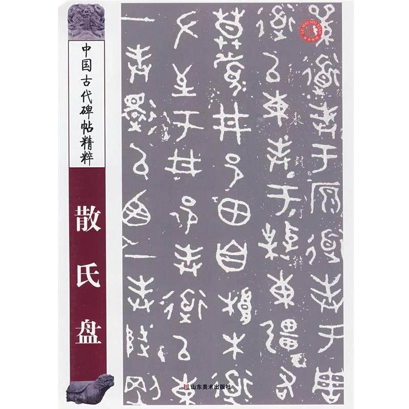 【正版书籍】 中国古代碑帖精粹 散氏盘 彭兴林 山东美术出版社