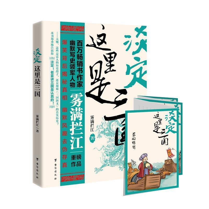 【正版书籍】 淡定，这里是三国 雾满拦江 台海出版社