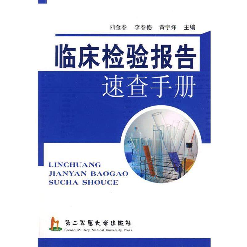 【正版书籍】 临床检验报告速查手册 陆金春,李春德,黄宇烽　主编 上海第二军医大学出版社