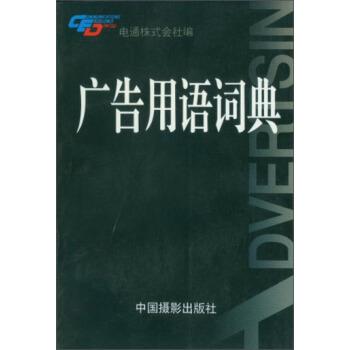 【正版书籍】 广告用语词典 电通株式会社 编,赤尾昌也,李直 译 中国摄影出版社