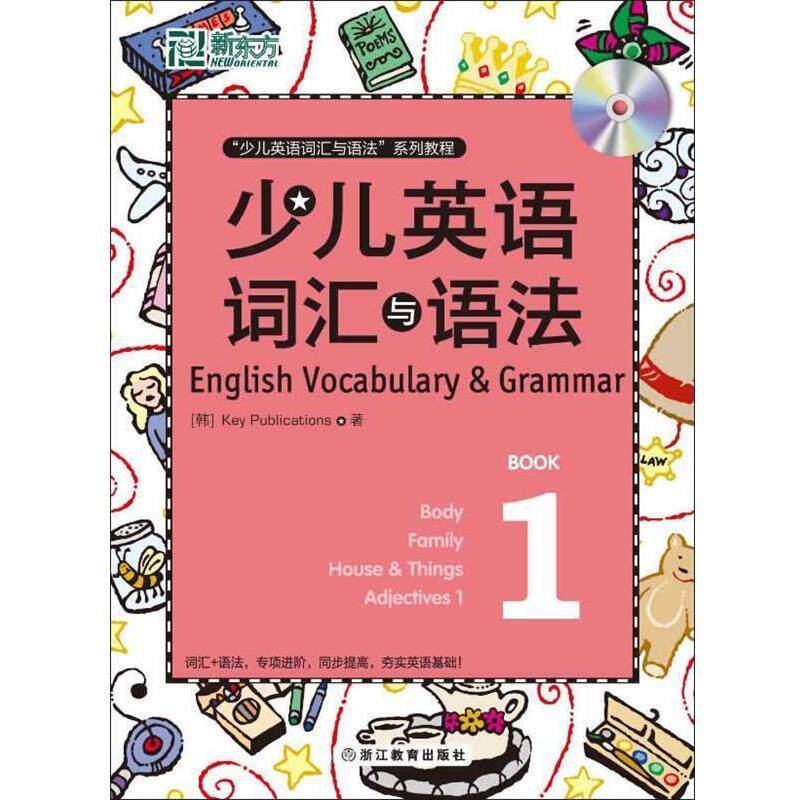 【正版书籍】 新东方 少儿英语词汇与语法 1 (韩)Key Publications 著 浙江教育出版社