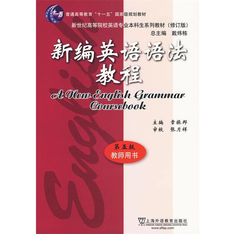 【正版书籍】 新编英语语法教程第五版 章振邦 主编 上海外语教育出版社