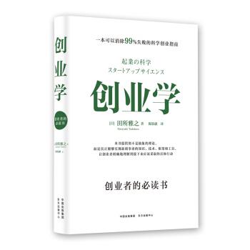 【正版书籍】 创业学 田所雅之Masayuki,Tadokoro,陈朕疆 东方出版中心