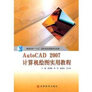 【正版书籍】 AutoCAD 2007计算机绘图实用教程 张爱梅 等主编 高等教育出版社